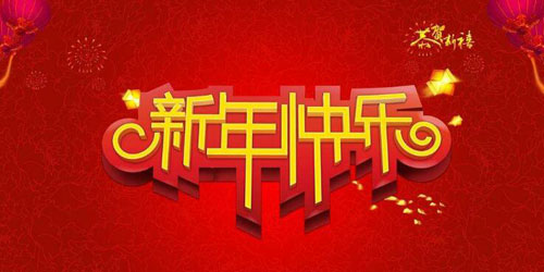 2018春節(jié)放假 2018春節(jié)放假