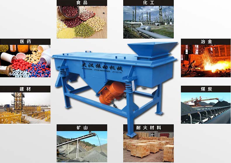 直線振動(dòng)篩適用行業(yè) 直線振動(dòng)篩適用行業(yè)