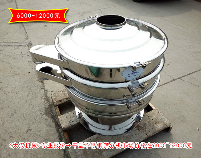 干鹽不銹鋼旋振篩 干鹽不銹鋼旋振篩