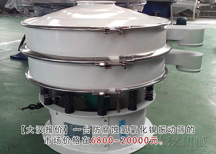 防腐蝕氫氧化鎳振動(dòng)篩 防腐蝕氫氧化鎳振動(dòng)篩