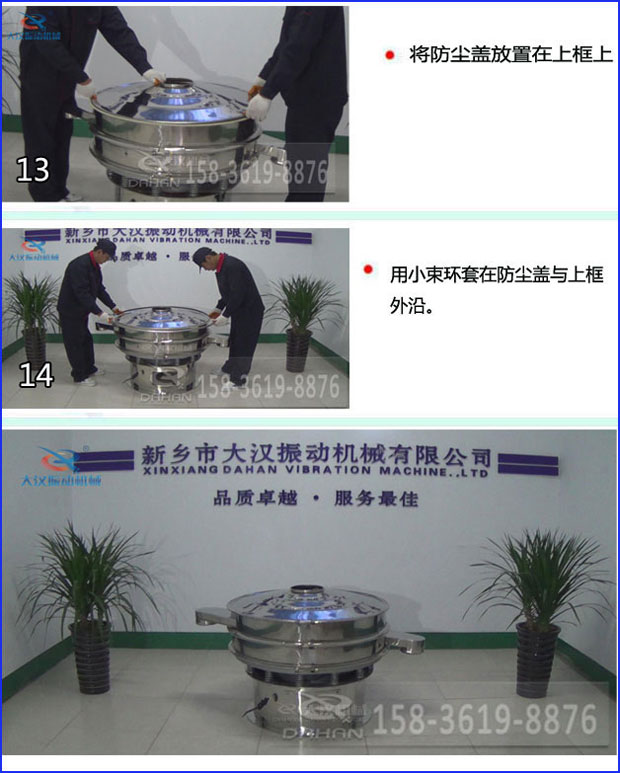 第十三步：將旋振篩防塵蓋放置在上框上。第十四步：用小束環(huán)套在防塵蓋與上框外沿。第十五步：旋振篩安裝完成。