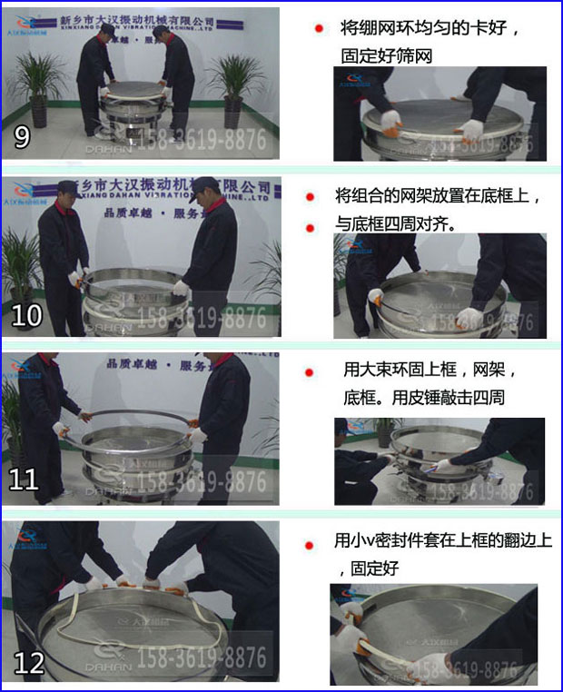 第九步：漿泵網(wǎng)環(huán)均勻的卡好，固定好篩網(wǎng)。第十步：將組合的旋振篩網(wǎng)架放置在底框上與地礦四周對齊。第十一步：用大束環(huán)固定上框，網(wǎng)架，底框。用皮錘敲擊四周。第十二步：用小V密封件套在上框的翻邊上，固定好。