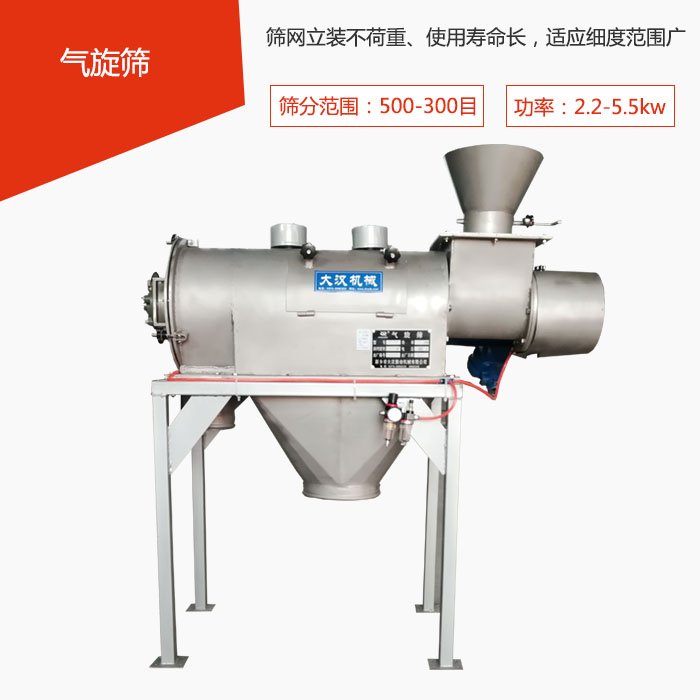 篩分范圍在500-300目 功率：2.2-5.5kw，篩網(wǎng)立裝不荷重、使用壽命長，適應(yīng)細度范圍廣