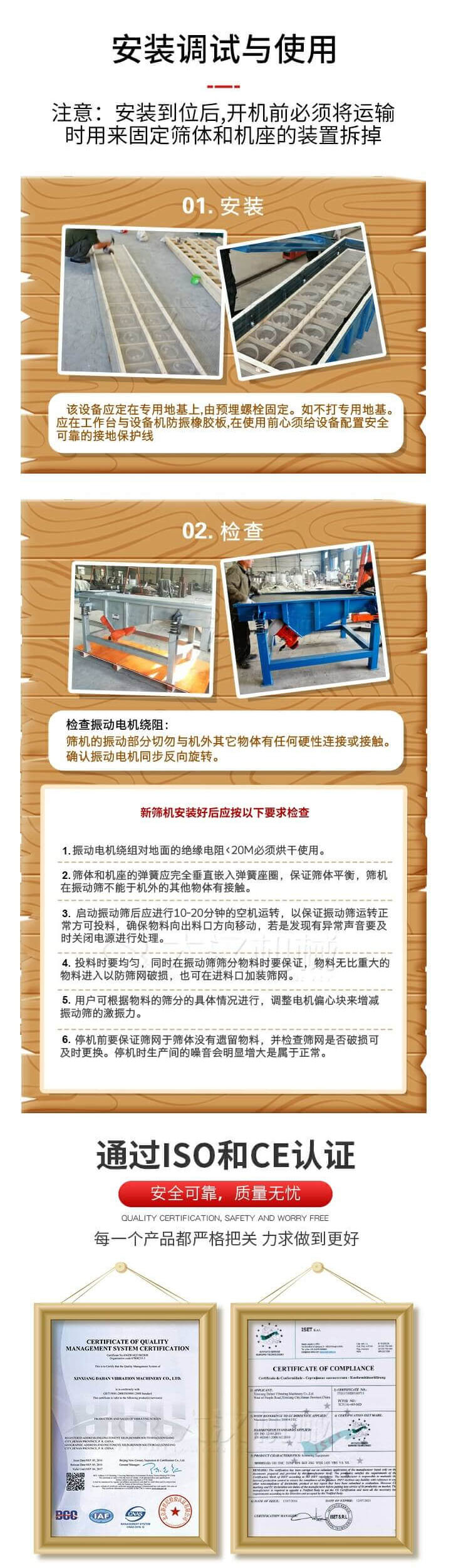 安裝調(diào)試與使用：注意：安裝到位后，開機(jī)前必須將運(yùn)輸時(shí)用來固定篩體和機(jī)座的裝置拆掉。