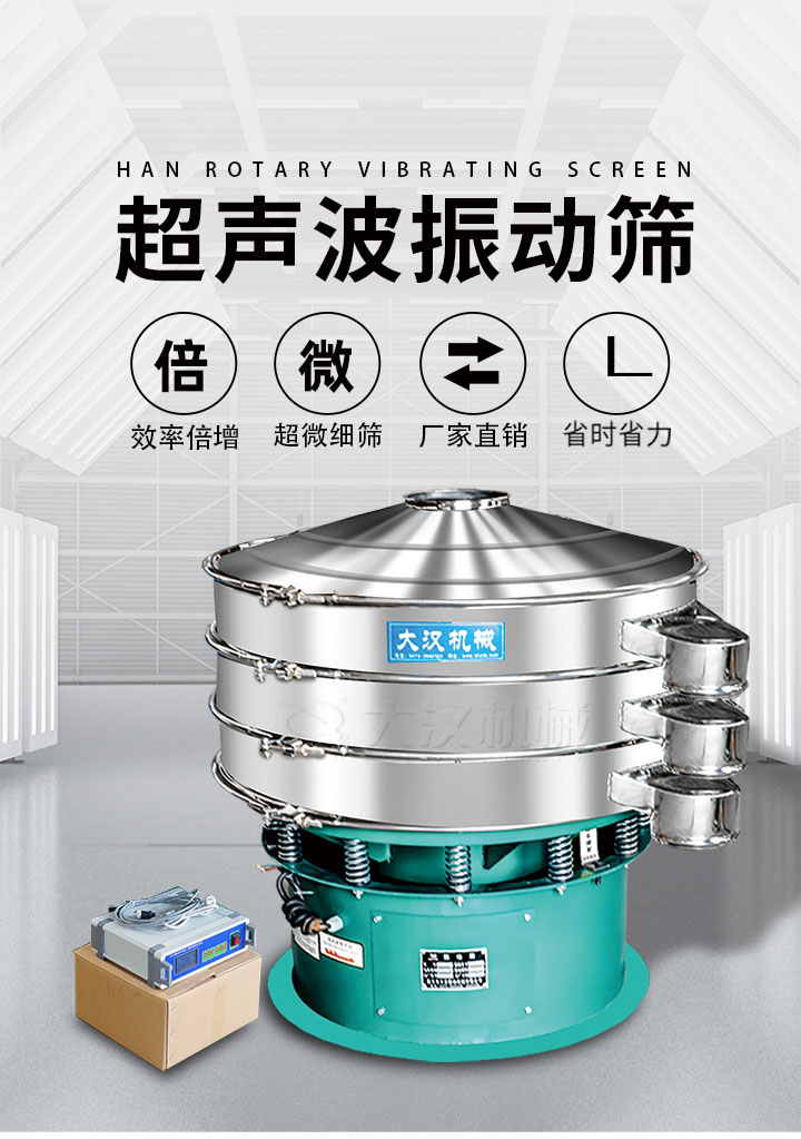 超聲波振動(dòng)篩優(yōu)勢(shì)：篩分效率倍增，超微細(xì)篩，廠家直銷，省時(shí)省力，同時(shí)能夠輕松解決網(wǎng)孔堵塞問題。