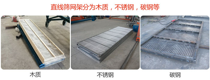 直線篩網(wǎng)架分為木質，不銹鋼，碳鋼等。