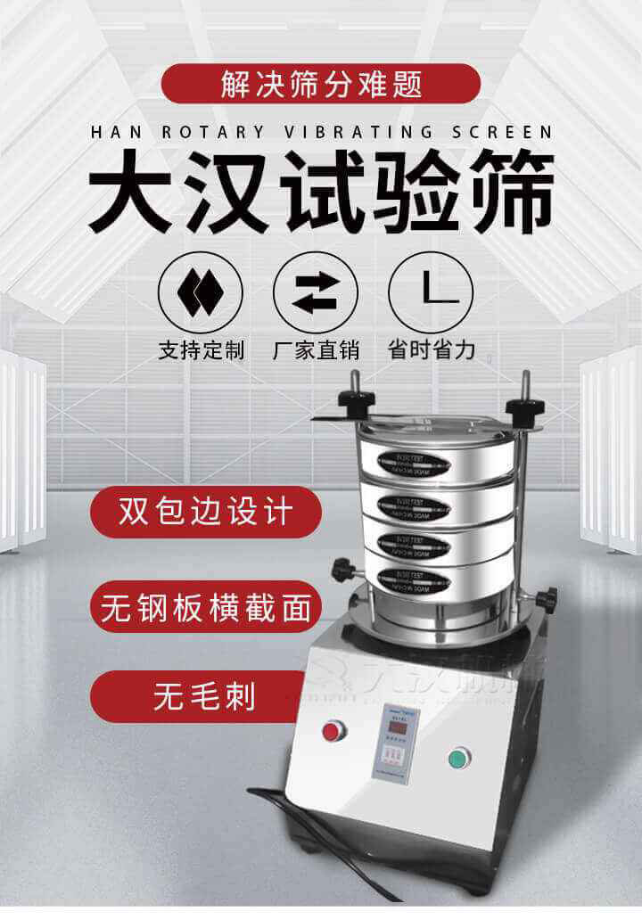 試驗(yàn)篩機(jī)可將一種顆粒料同時(shí)精密分出2~8個(gè)粒子段,也可用于漿液料的細(xì)度及雜物含量分析,300T試驗(yàn)篩機(jī)等實(shí)驗(yàn)室振動(dòng)篩的工作時(shí)間可控制，可自動(dòng)關(guān)機(jī)，操作簡單方便,保證試驗(yàn)重復(fù)性，功能全面的粒度分析儀器。