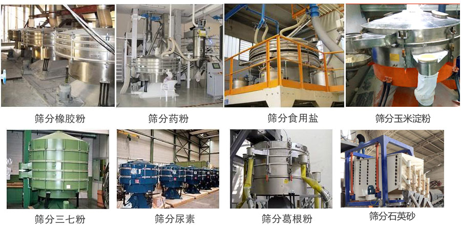 搖擺篩篩分橡膠粉,藥粉,食用鹽,玉米淀粉,三七粉,葛根粉,石英砂等物料使用現(xiàn)場。