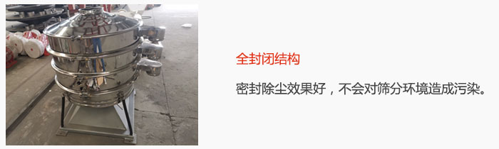 搖擺篩全封閉結(jié)構(gòu)，密封除塵效果好，不會對篩分環(huán)境造成污染。