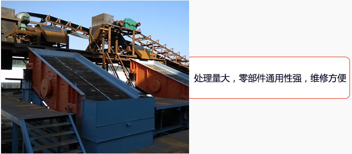圓振動(dòng)篩處理量大，零部件通用性強(qiáng)，維修方便。