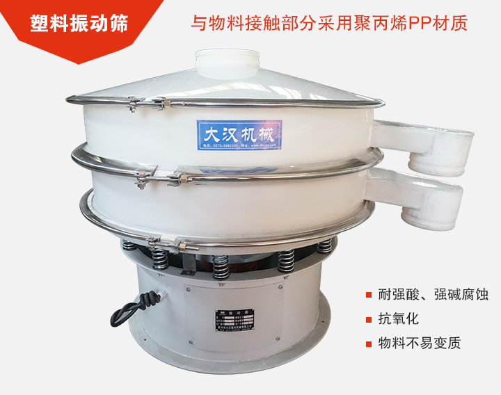 塑料振動篩具有抗氧化，耐腐蝕的功能與物料接觸部分采用pp塑料材質(zhì)。
