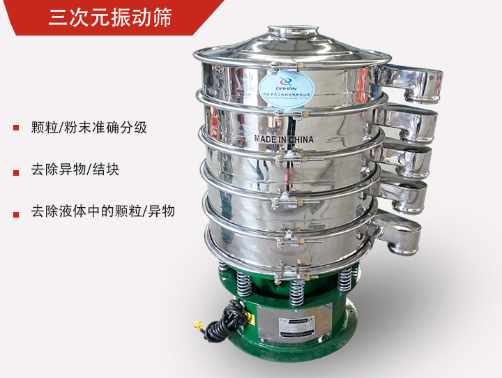 三次元振動(dòng)篩主要用于粉末、顆粒物料篩選和液體過(guò)濾