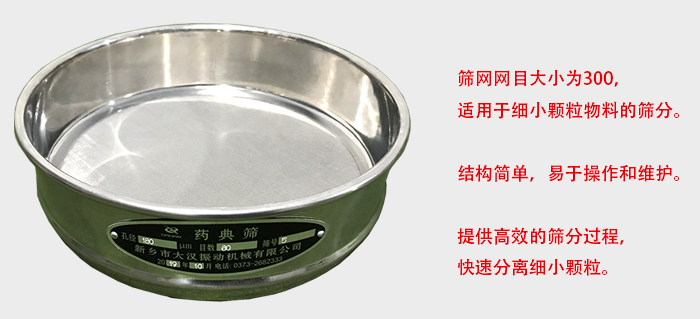 Φ300試驗篩篩框采用優(yōu)質不銹鋼材質，耐磨損，耐腐蝕。使用壽命長。