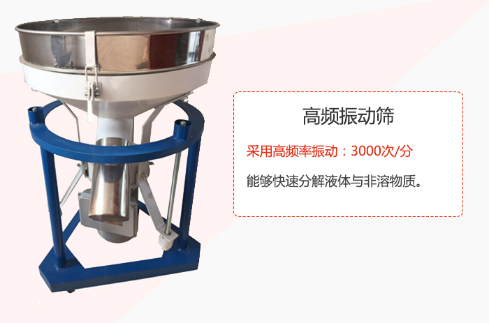 高頻振動篩采用高頻率振動：3000次/分 ，能夠快速分解液體與非溶物質(zhì)。