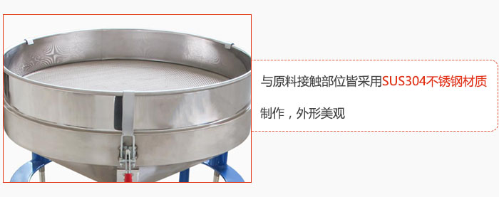 高頻振動篩與原料接觸部位皆采用SUS304材質(zhì)制作，外形美觀