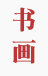 直線振動(dòng)篩發(fā)貨現(xiàn)場(chǎng)