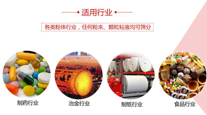 氣流篩粉機(jī)多用于：食品，化工，涂料等一些粉狀物料較多的行業(yè)。