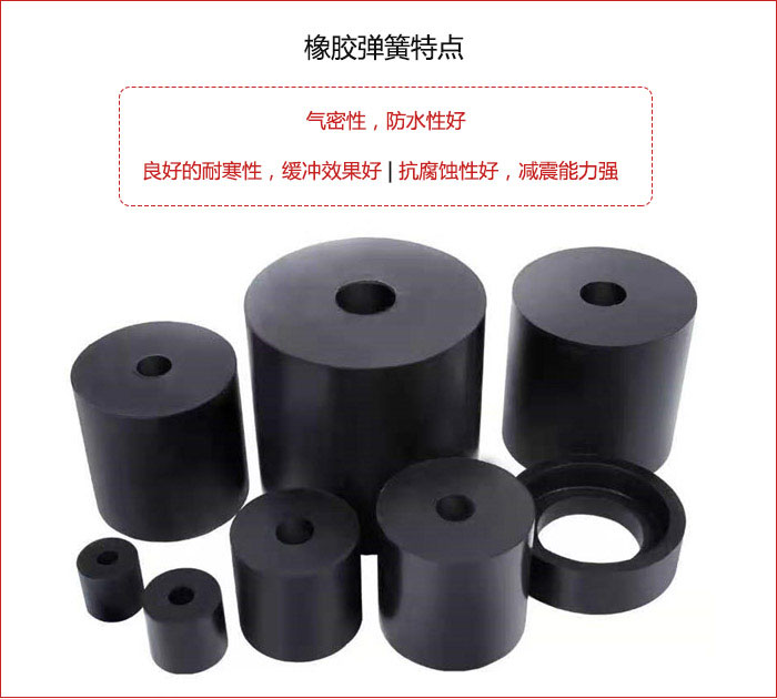 橡膠彈簧抗壓性強(qiáng)，防腐蝕性好，壽命長(zhǎng)。