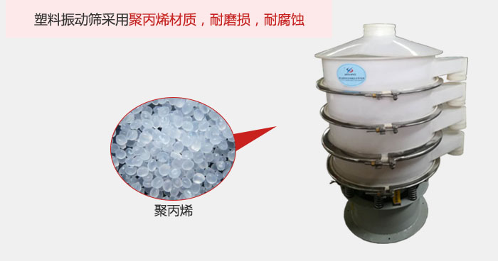 塑料振動篩主要采用塑料材質(zhì)，多用與有一定腐蝕性和與金屬有一定反應的物料使用。