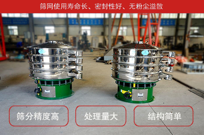 顆粒振動(dòng)篩特點(diǎn)：篩網(wǎng)使用壽命長(zhǎng)，密封性好，，處理量大，結(jié)構(gòu)簡(jiǎn)單。
