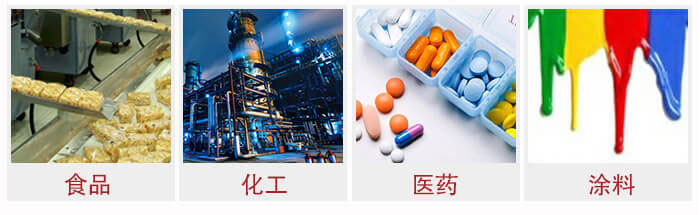 廣泛應(yīng)用于：食品化工，醫(yī)藥，涂料等行業(yè)
