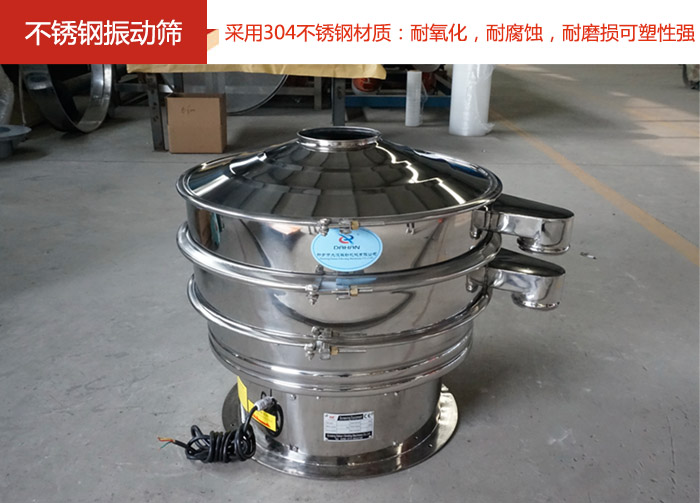 不銹鋼振動篩采用304不銹鋼材質(zhì)：耐氧化，耐腐蝕，耐磨損可塑性強。