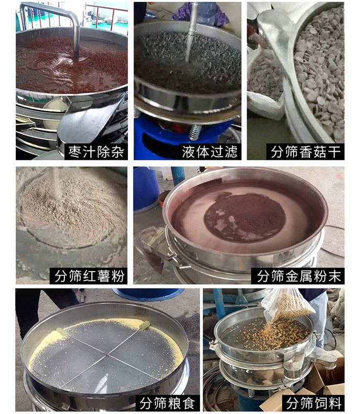 棗泥，糧食，紅薯粉，飼料，香菇干，液體等物料篩分現(xiàn)場。