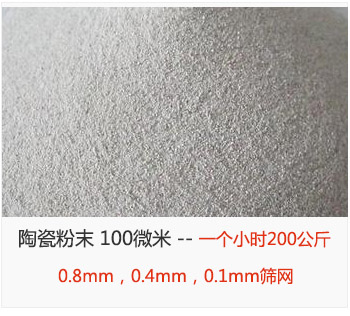 陶瓷粉末 100微米，采用0.8mm，0.4mm，0.1mm篩網(wǎng) 一個小時200公斤