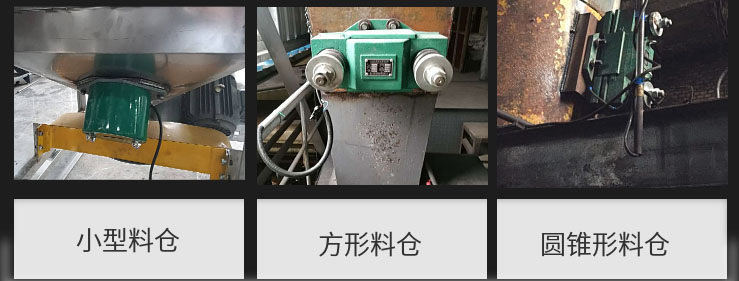 CZ電磁倉壁振動器在小型料倉，方形料倉，圓錐形料倉上的安裝現(xiàn)場圖展示。