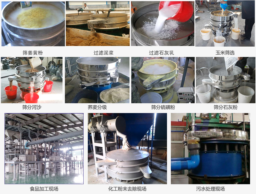 圓形旋振篩篩分姜黃粉，河沙，硫磺粉，石灰粉；過濾泥漿，石灰乳；分級(jí)玉米顆粒，蕎麥顆粒等物料和食品加工，化工粉去除，污水等處理使用現(xiàn)場(chǎng)