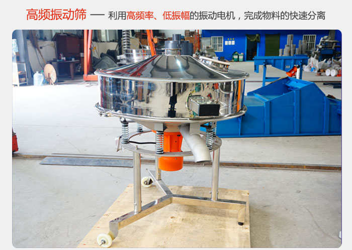 該產(chǎn)品利用高振動頻率低振幅的振動電機，完成物料的快速分離。