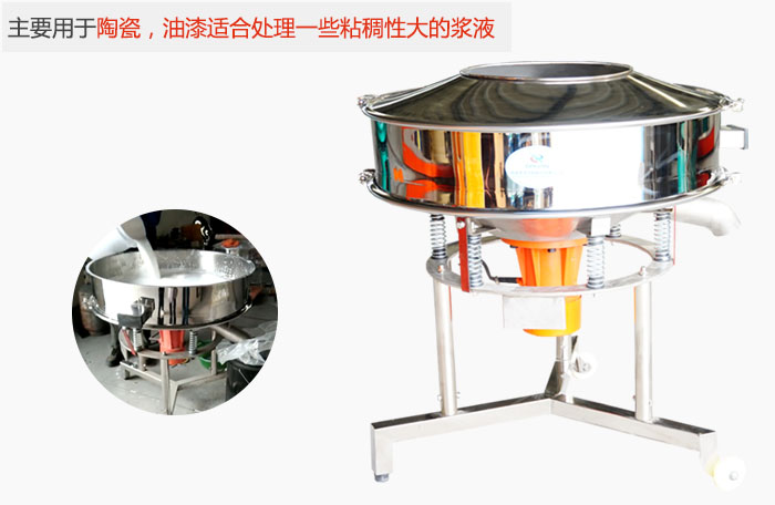 高頻振動篩主要用于陶瓷，油漆適合處理一些粘稠性大的漿液。