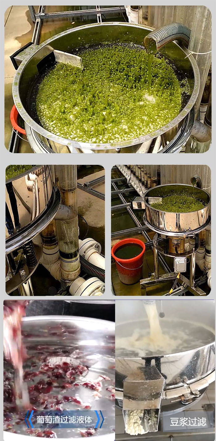 高頻振動篩葡萄渣過濾液體，豆腐渣過濾等物料使用現(xiàn)場展示。