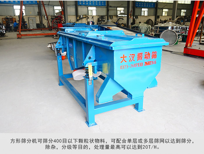 直線篩分機可篩分400目一下顆粒物料，實現(xiàn)多層篩分目的。