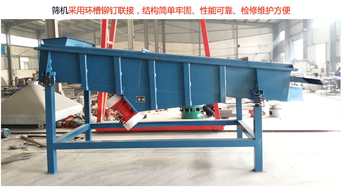 直線篩分機采用環(huán)槽鉚釘聯(lián)接，結(jié)構(gòu)簡單牢固、性能可靠、檢修維護方便。