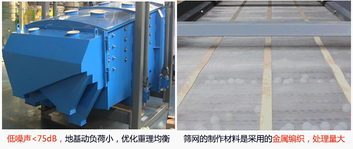方形搖擺篩采用低噪聲<75dB，地基動(dòng)負(fù)荷小，優(yōu)化重理均衡；篩網(wǎng)的制作材料是采用的金屬編織，處理量大。