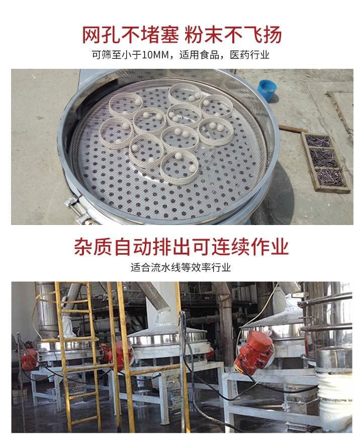直排篩網(wǎng)孔不堵塞，粉末不飛揚(yáng)，可篩至小于10mm，適用食品，醫(yī)藥行業(yè)；雜質(zhì)可自動(dòng)排出，適合流水線作業(yè)。