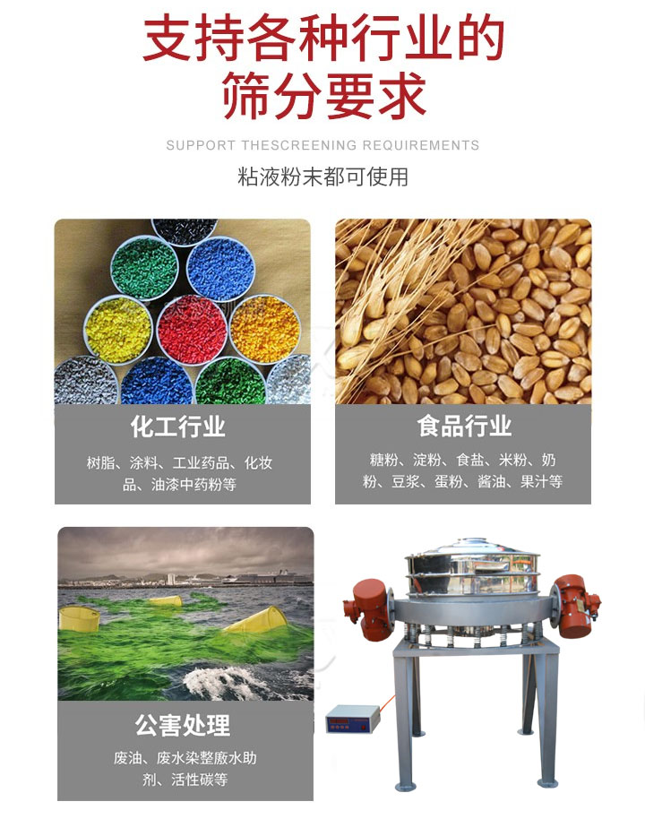 直排篩適用行業(yè)：化工行業(yè)，食品行業(yè)，金屬行業(yè)，以及公害處理等行業(yè)。支持各種行業(yè)的篩分要求。