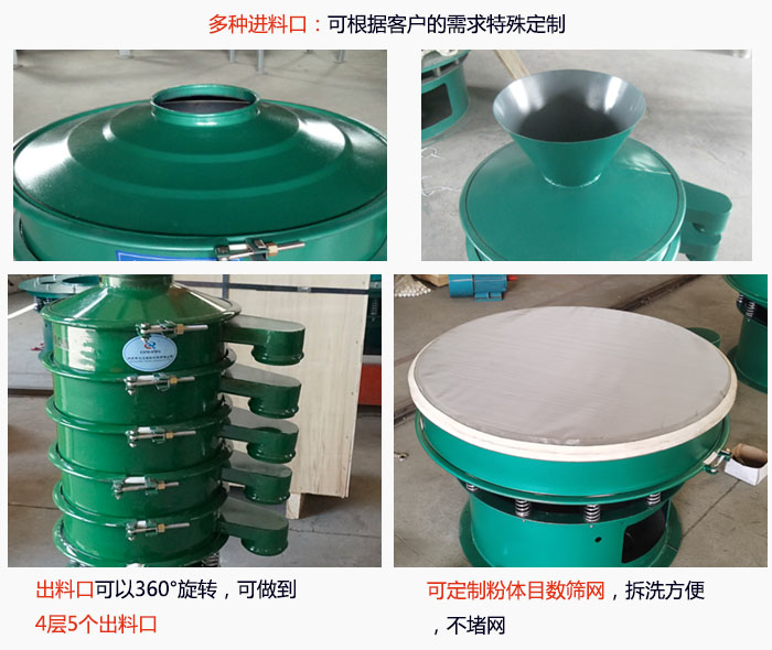 800型振動(dòng)篩細(xì)節(jié)：進(jìn)料口有標(biāo)準(zhǔn)型，料斗式等，可根據(jù)用戶需求定制；出料口可以360°旋轉(zhuǎn)，可做到 4層5個(gè)出料口；可定制粉體目數(shù)篩網(wǎng)，拆洗方便 ，不堵網(wǎng)。