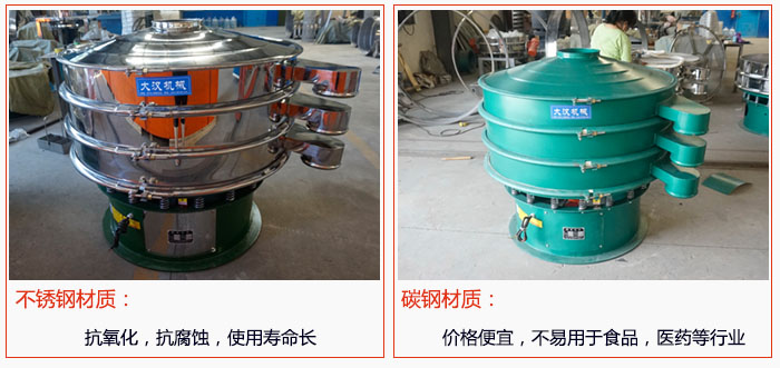 800型振動(dòng)篩有不銹鋼和碳鋼兩種材質(zhì)，不銹鋼材質(zhì)：抗氧化，抗腐蝕，使用壽命長 碳鋼材質(zhì)：價(jià)格便宜，不易篩分食品，化工，醫(yī)藥等行業(yè)的物料。