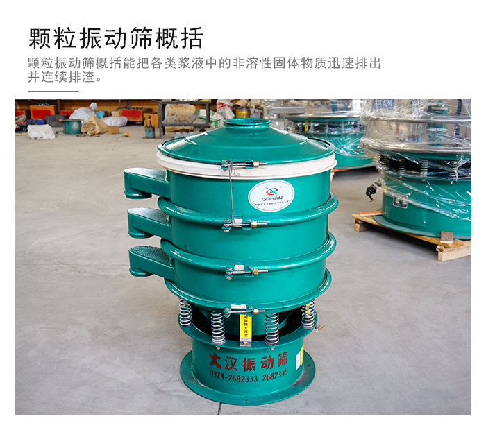 顆粒式振動(dòng)篩是針對顆粒狀物料進(jìn)行研發(fā)的，由于顆粒的形狀有很多的不同所以，廠家在清網(wǎng)裝置方面進(jìn)行提升效率。