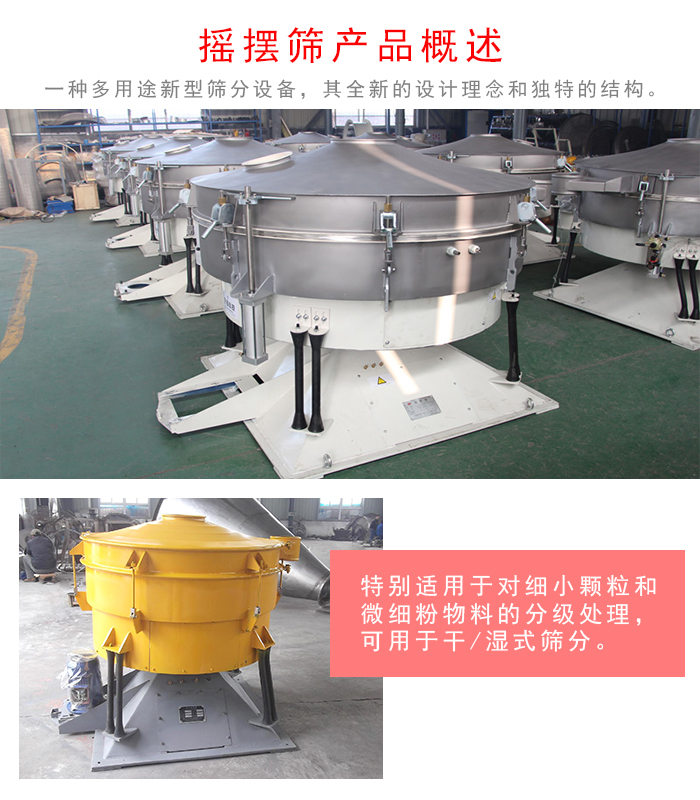 搖擺篩是一種仿人工多用途的篩分設(shè)備，經(jīng)典的慣性篩分，其全新的設(shè)計理念和獨特的結(jié)構(gòu);可用于干式篩分和濕式篩分