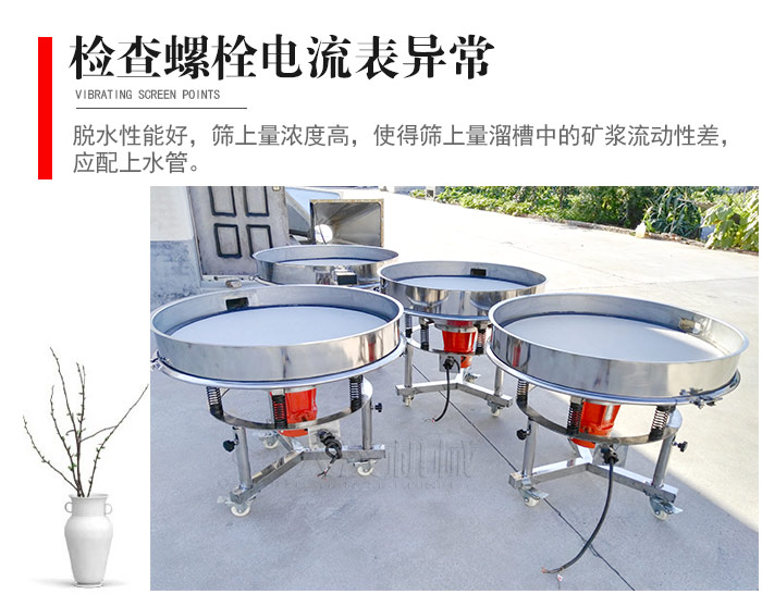 隨時(shí)檢查各部位螺栓是否松動(dòng)，以及篩框是否與溜槽等碰撞。