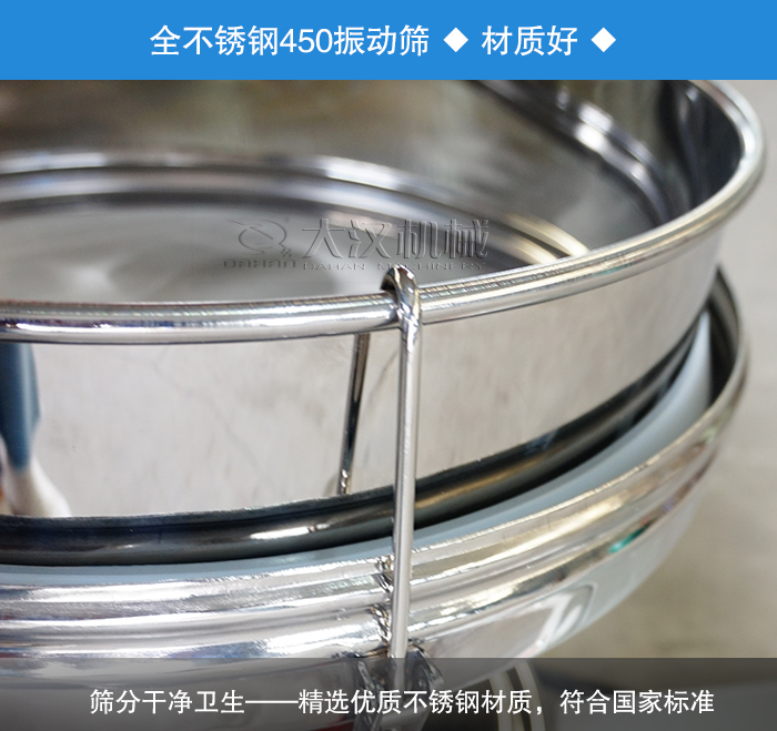 450振動篩采用全不銹鋼材質(zhì)，干凈衛(wèi)生，精巧耐用。