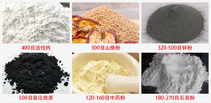 氣流篩：活性鈣，山楂粉，鋅粉，氧化鐵黑，中藥粉，石英粉等物料的篩分范圍。