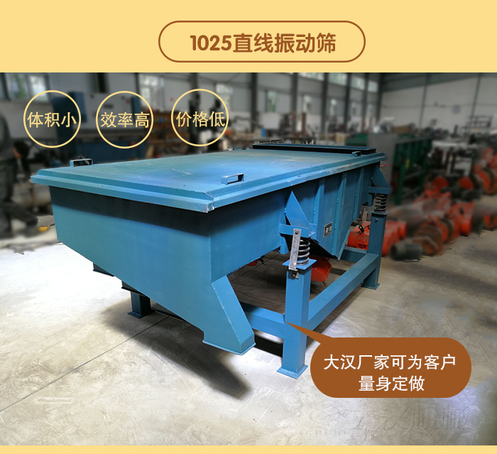 1025直線振動篩 1025直線振動篩