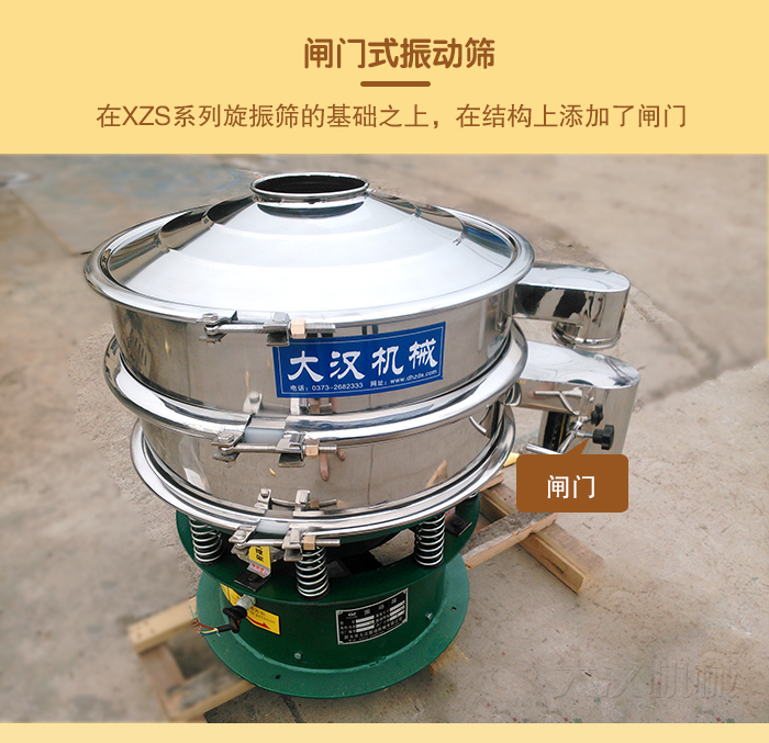 在旋振篩結(jié)構(gòu)的基礎(chǔ)上，添加了閘門，所以稱之為閘門式振動篩。