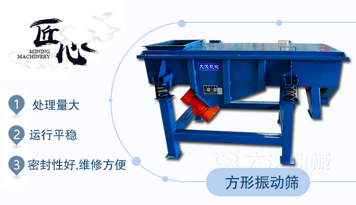 方形振動篩1，處理量大2，運行平穩(wěn)3，密封性好，維修方便