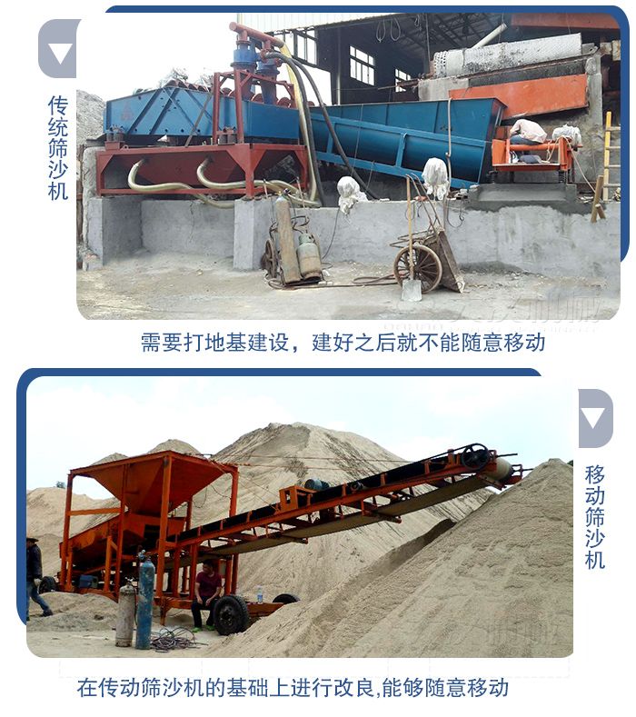 移動(dòng)的篩沙機(jī)在安裝前需要打地基，而固定完畢后就不能隨意的移動(dòng)，而移動(dòng)篩沙機(jī)不需要打地并且隨時(shí)能夠進(jìn)行移動(dòng)。