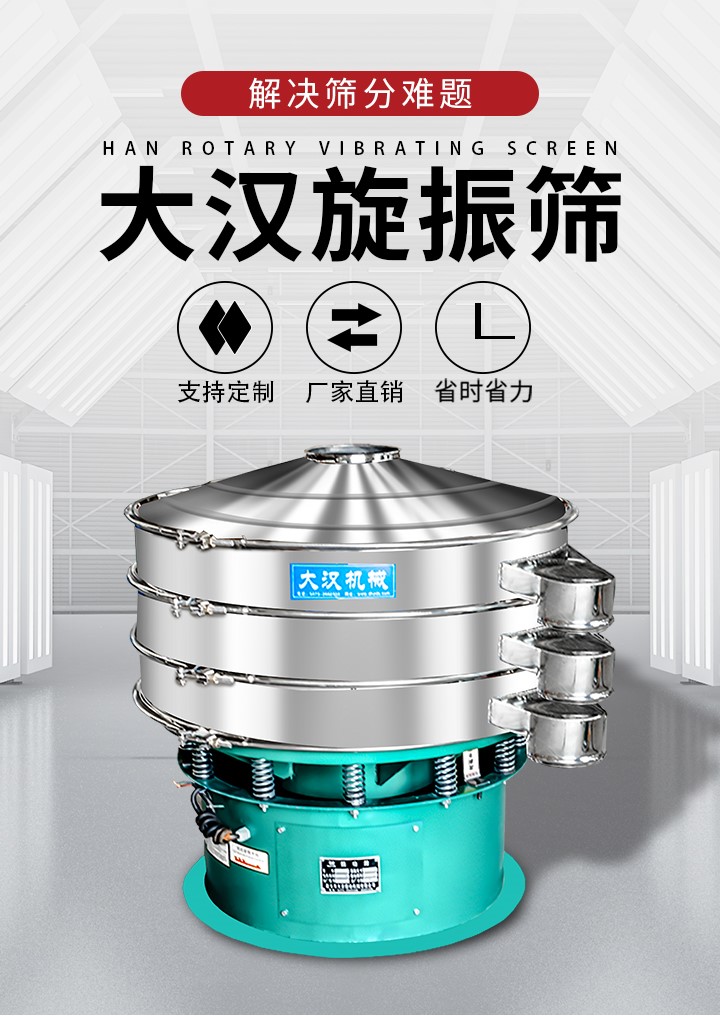 大漢旋振篩廠家支持定制，廠家直銷，省時省力。旋振篩適用行業(yè)：化工行業(yè)，食品行業(yè)，金屬行業(yè)，以及公害處理等行業(yè)。支持各種行業(yè)的篩分要求。